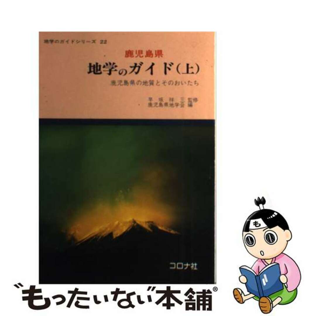 鹿児島県地学のガイド 鹿児島県の地質とそのおいたち 上/コロナ社/鹿児島県地学会