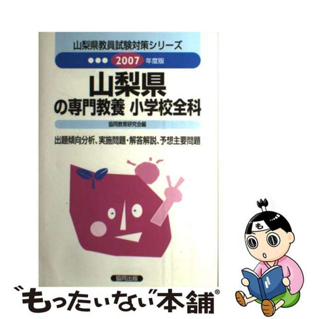 協同教育研究会著者名カナ山梨県の小学校全科 ２００７年度版/協同出版/協同教育研究会