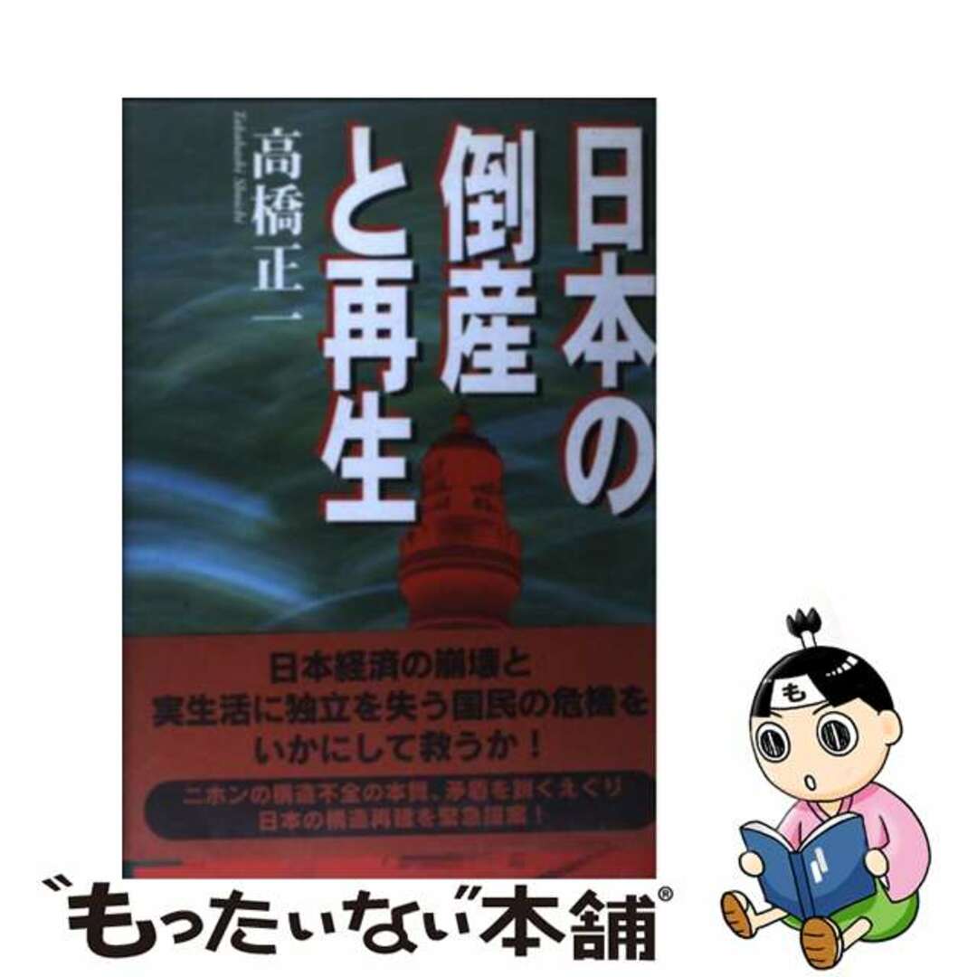 タカハシショウイチ発行者日本の倒産と再生/講談社ビジネスパートナーズ/高橋正一