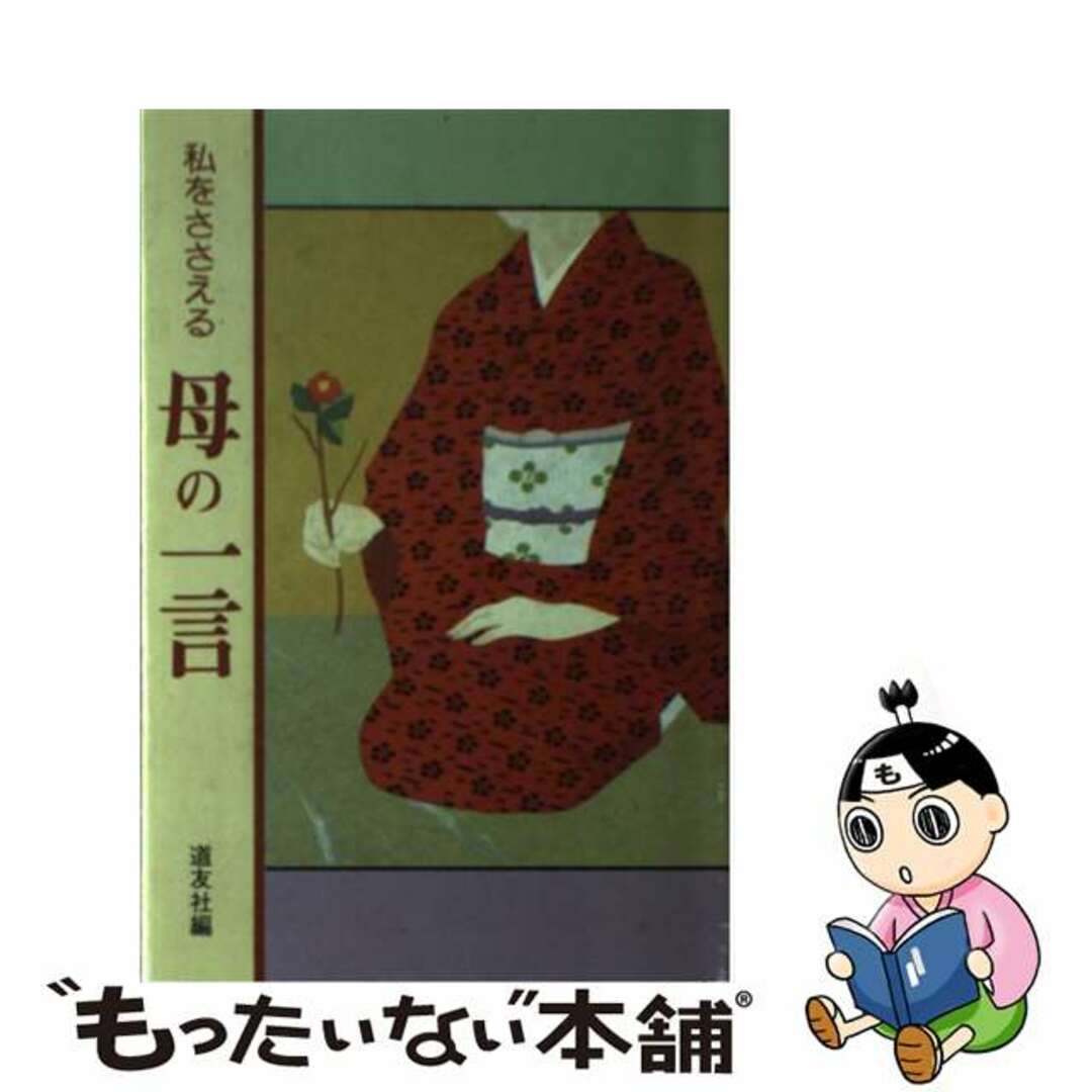 私をささえる母の一言/天理教道友社/天理教道友社