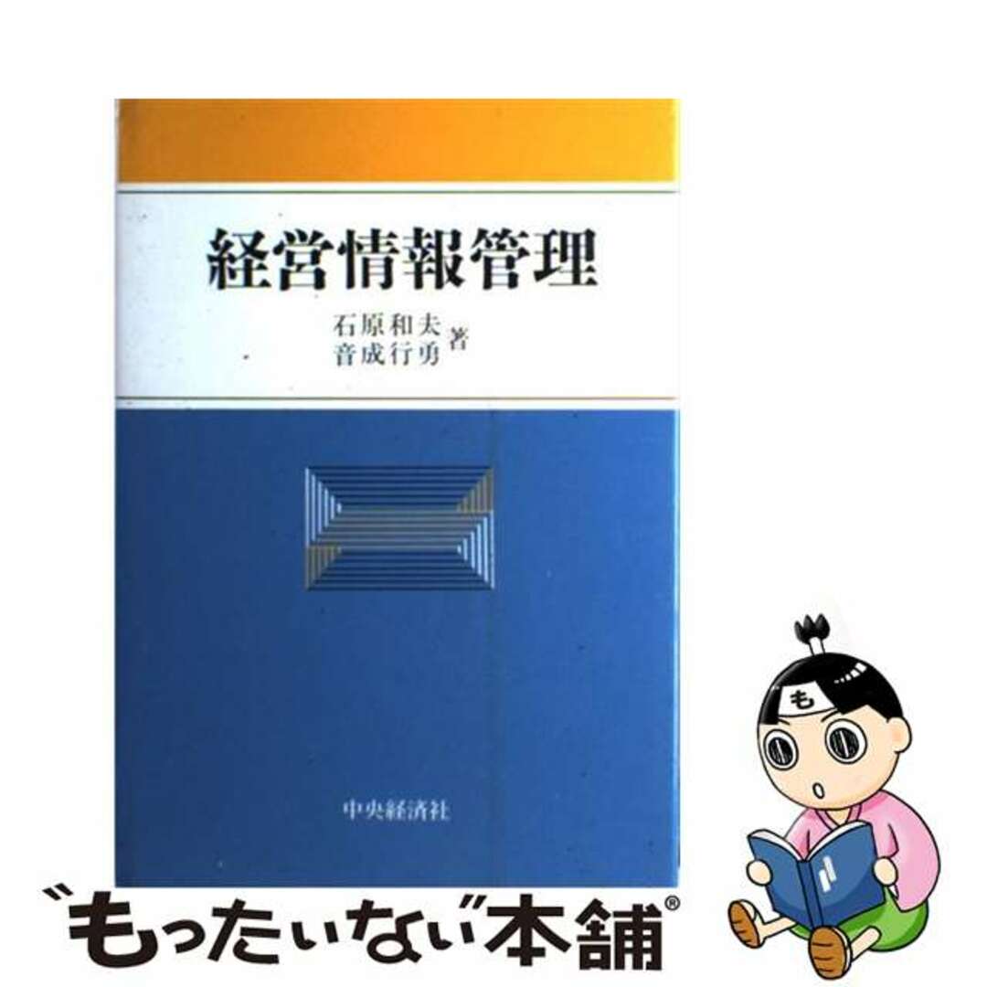 中古】経営情報管理　石原和夫，音成行勇の通販　もったいない本舗　by　ラクマ店｜ラクマ