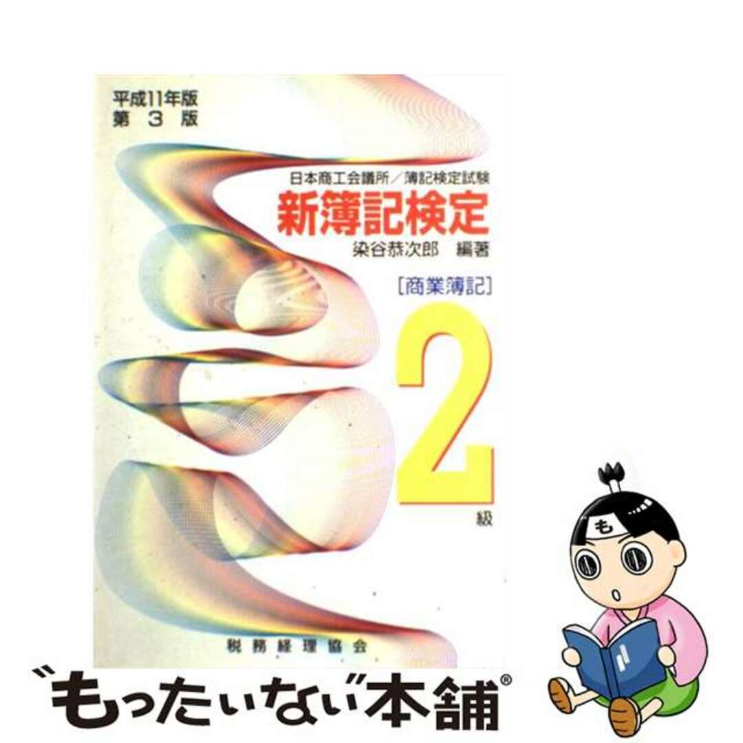 新簿記検定 日本商工会議所・各地商工会議所／簿記検定試験 ２級商業簿記　平成１１年版第３/税務経理協会/染谷恭次郎