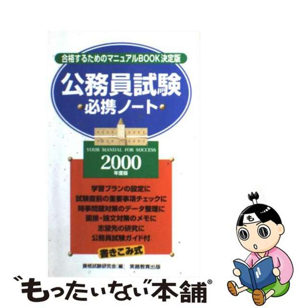 公務員試験必携ノート ２０００年度版/実務教育出版/資格試験研究会