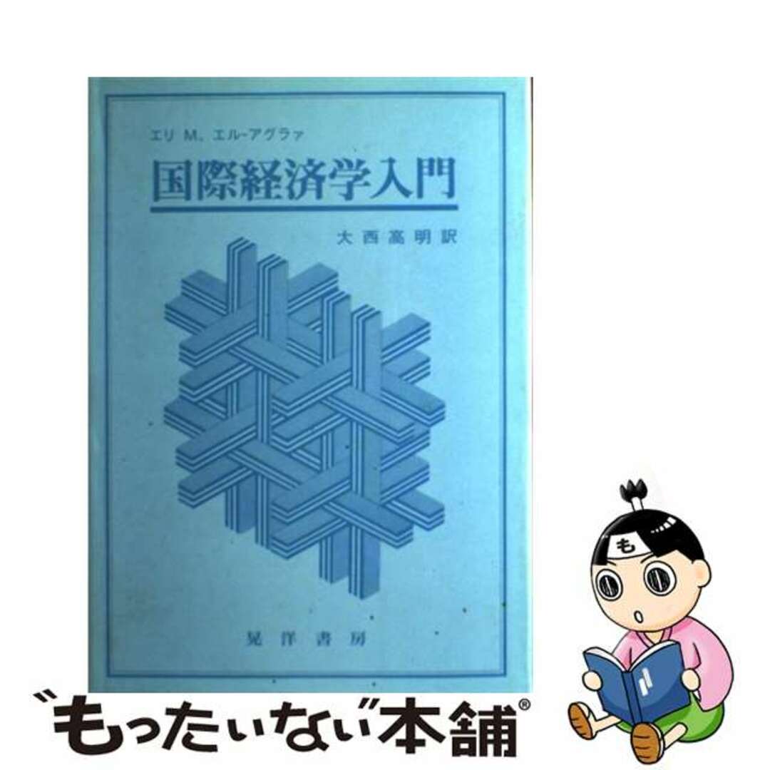 国際経済学入門/晃洋書房/エリ・Ｍ．エルーアグラァ