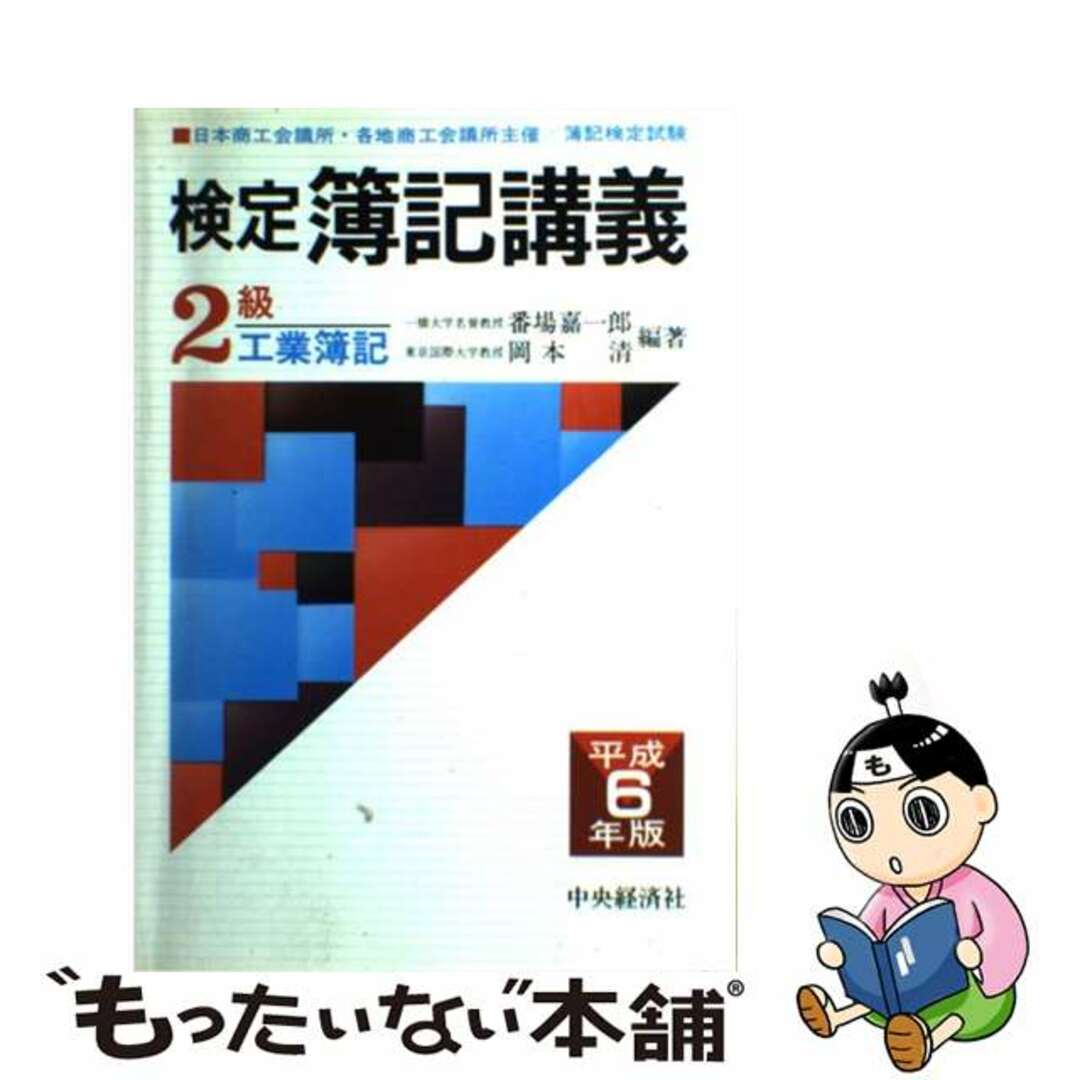 今日の超目玉】 【中古】検定簿記講義２級工業簿記 平成６年版/中央 ...