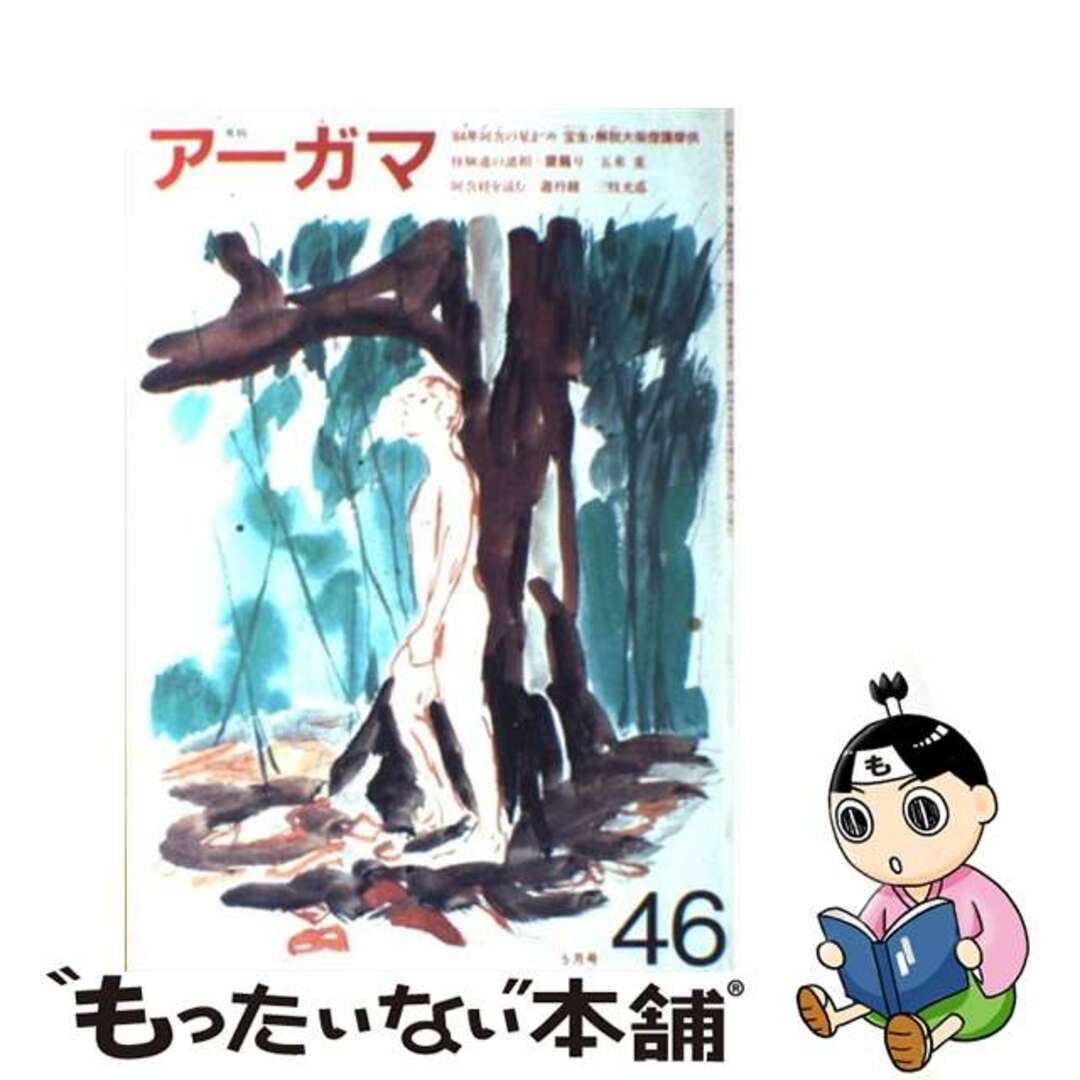 【中古】 月刊　アーガマ ｎｏ．４６/阿含宗総本山出版局 エンタメ/ホビーのエンタメ その他(その他)の商品写真