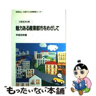 【中古】 大阪経済白書 平成８年版/清文社/大阪中小企業情報センター(その他)