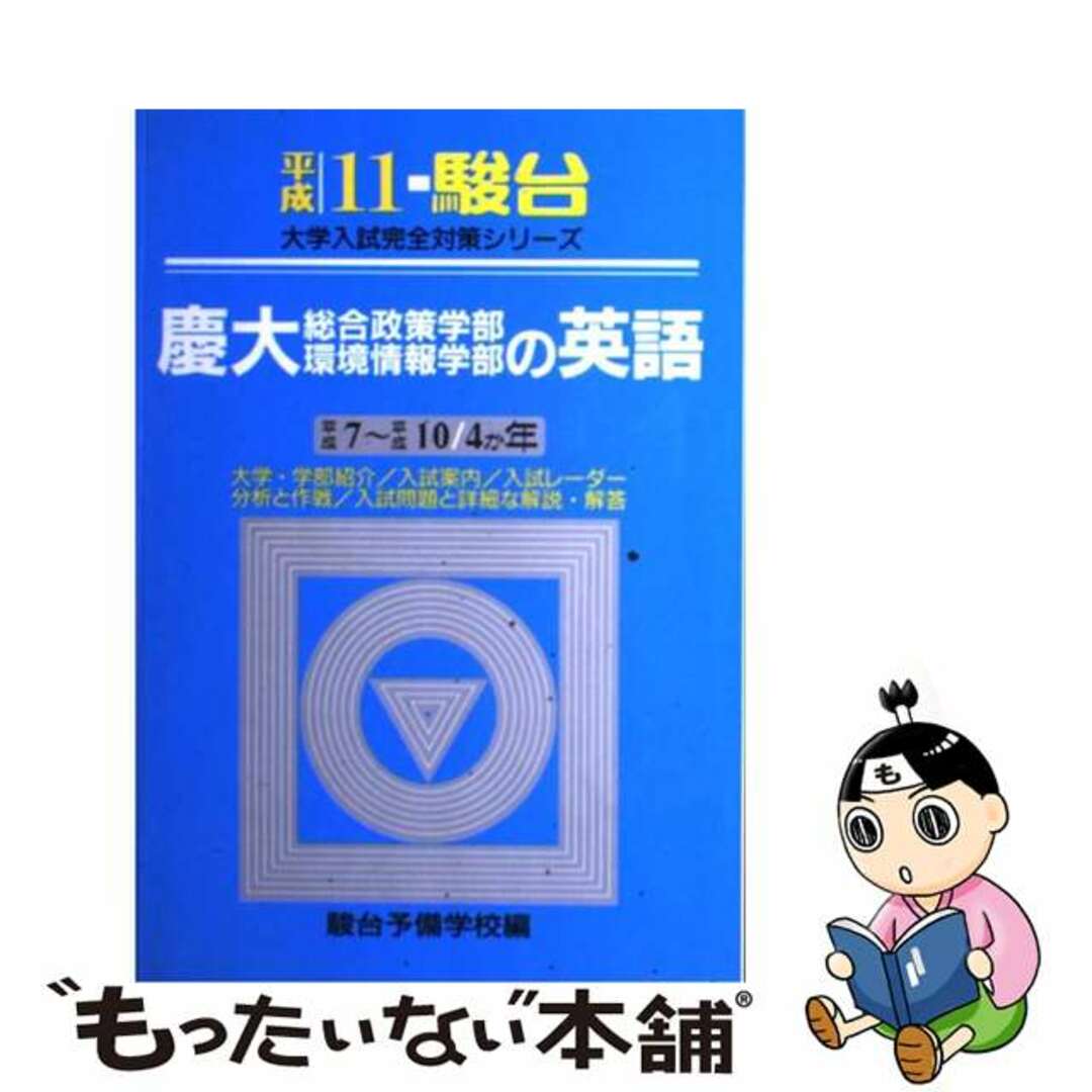 慶大総合政策学部・環境情報学部の英語 平成１１年/駿台文庫/駿台予備学校