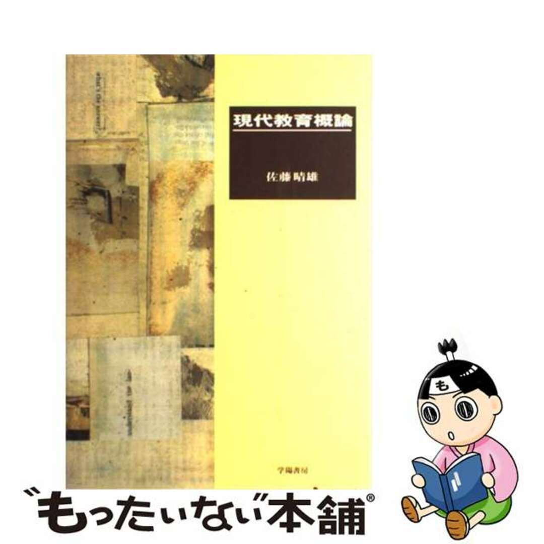 現代教育概論/学陽書房/佐藤晴雄