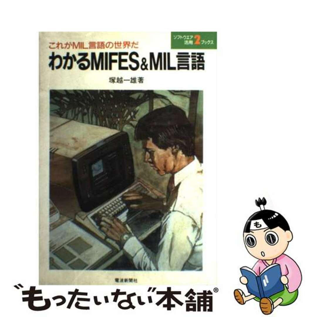 販売通販店 わかるＭＩＦＥＳ＆ＭＩＬ言語 これがＭＩＬ言語の世界だ/電波新聞社/塚越一雄 エンタメ/ホビー 