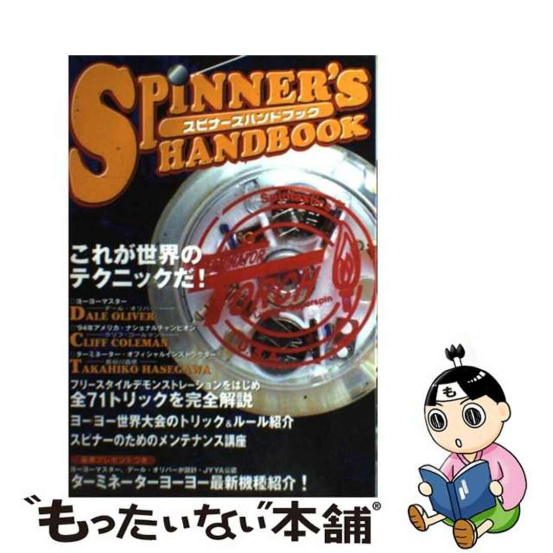 6,752円スピナーズハンドブック/勁文社