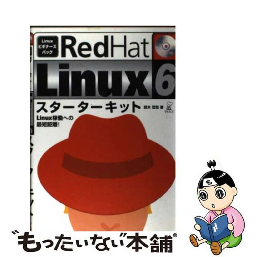 【中古】 ＲｅｄＨａｔ　Ｌｉｎｕｘ　６スターターキット Ｌｉｎｕｘ稼働への最短距離！/ラトルズ/鈴木哲哉（１９５５ー） エンタメ/ホビーのエンタメ その他(その他)の商品写真