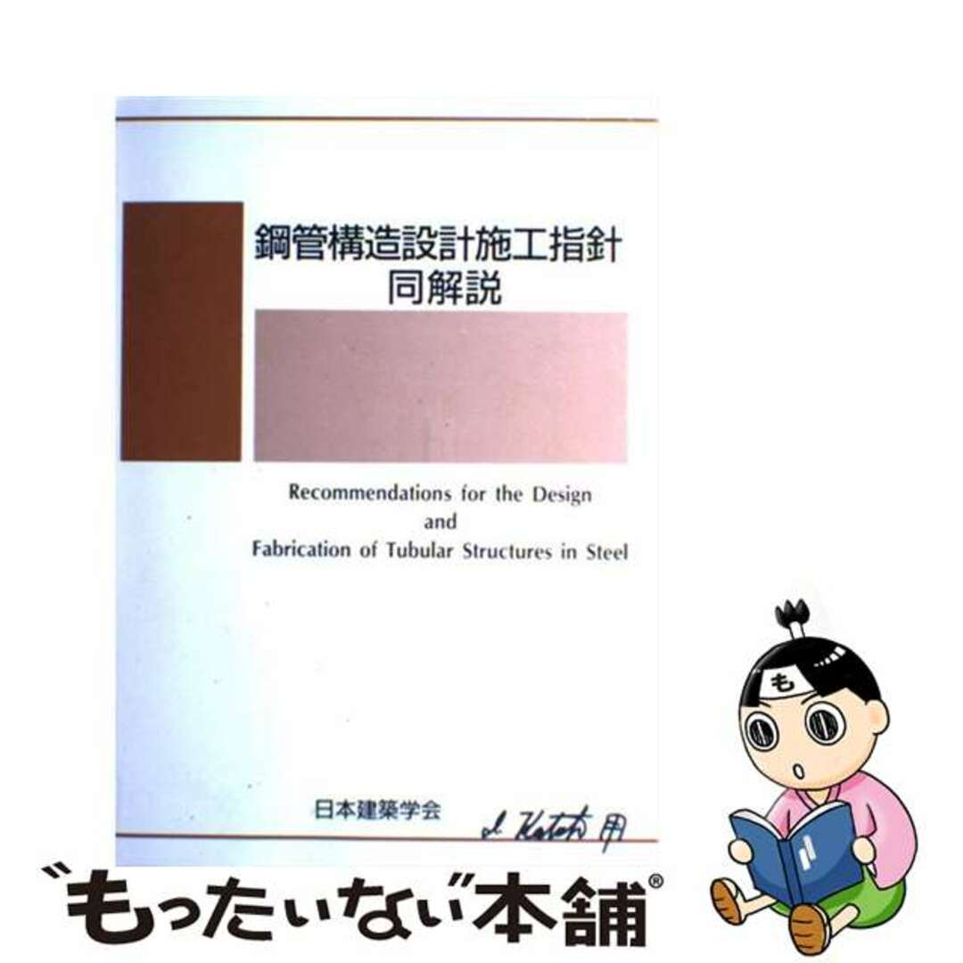 鋼管構造設計施工指針・同解説 第２版/日本建築学会/日本建築学会