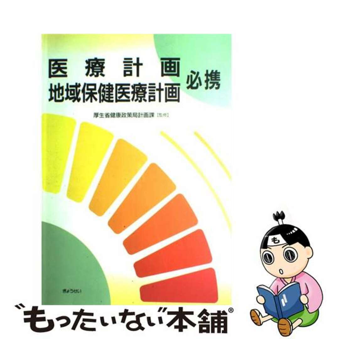 医療計画・地域保健医療計画必携/ぎょうせい