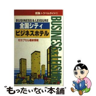 【中古】 全国シティビジネスホテル 付・カプセル最新情報 改定版/キョーハンブックス/名草弘(人文/社会)