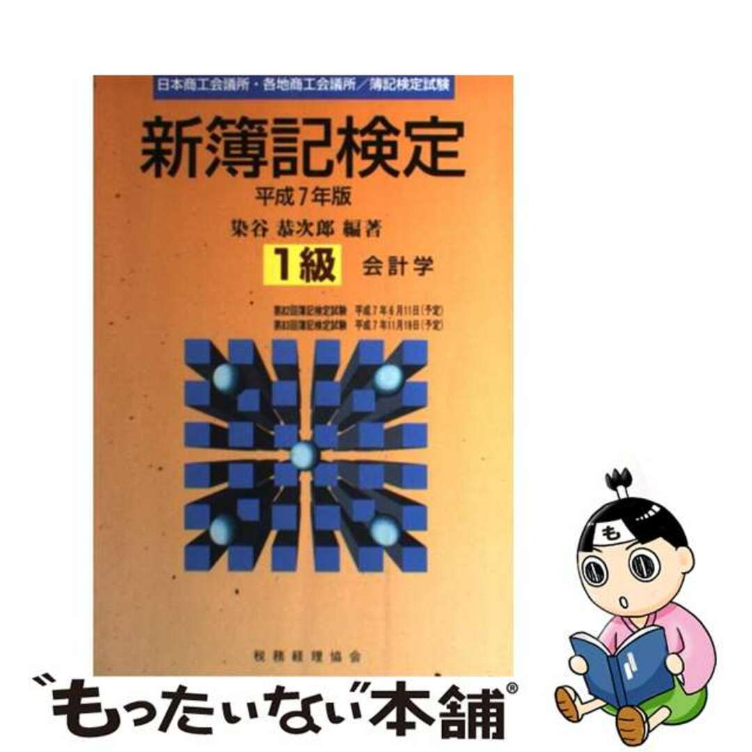 グランド牧場 セレクトセール 【中古】 新簿記検定1級会計学 平成7年度版/税務経理協会/染谷恭次郎 その他