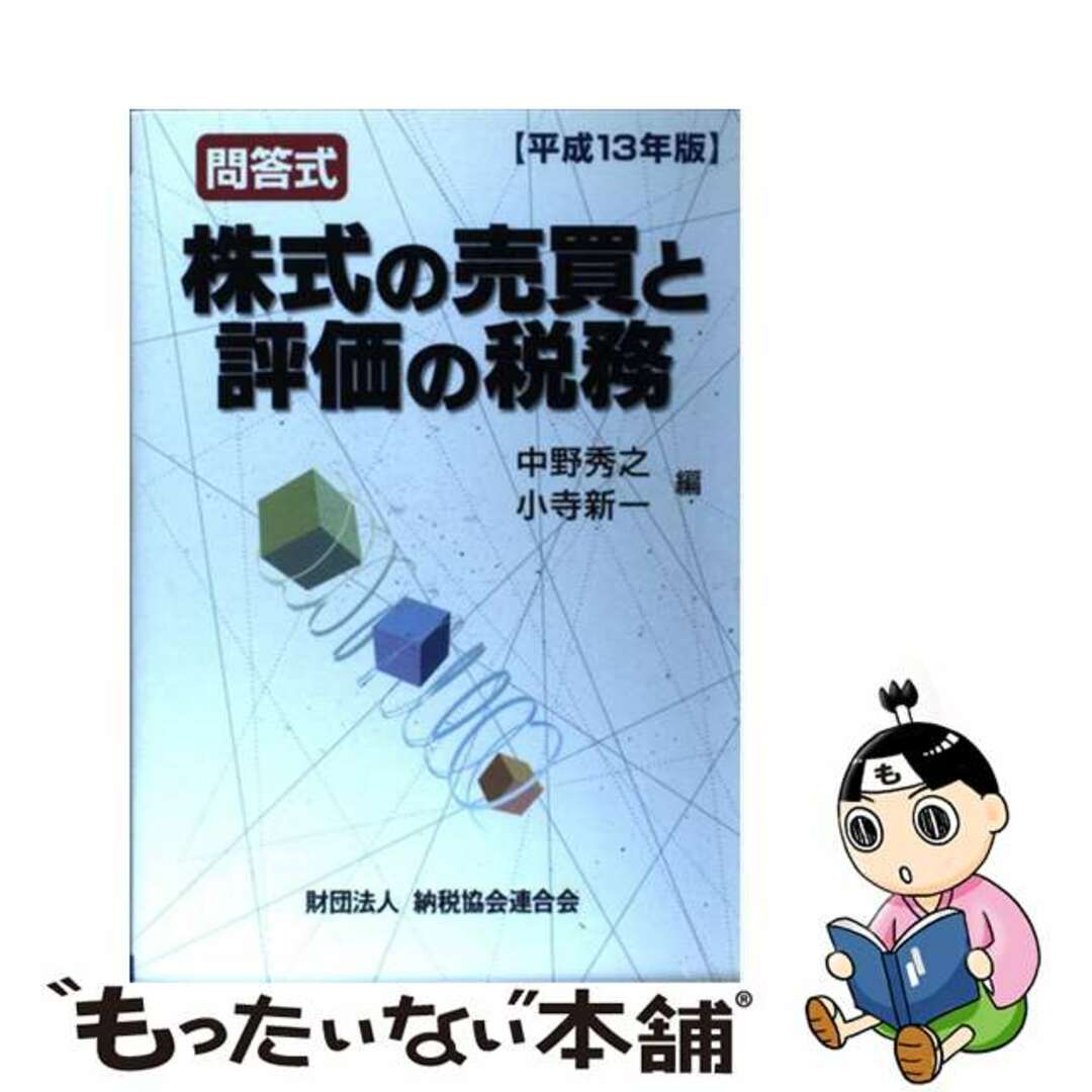 もったいない本舗書名カナ株式の売買と評価の税務 問答式 平成１３年版/納税協会連合会/中野秀之