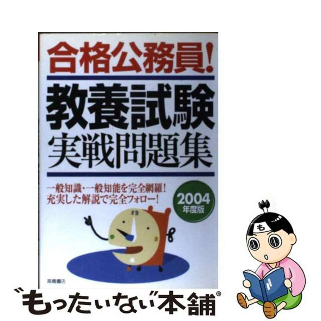 合格公務員！教養試験実戦問題集 ２００４年度版/高橋書店/高橋書店