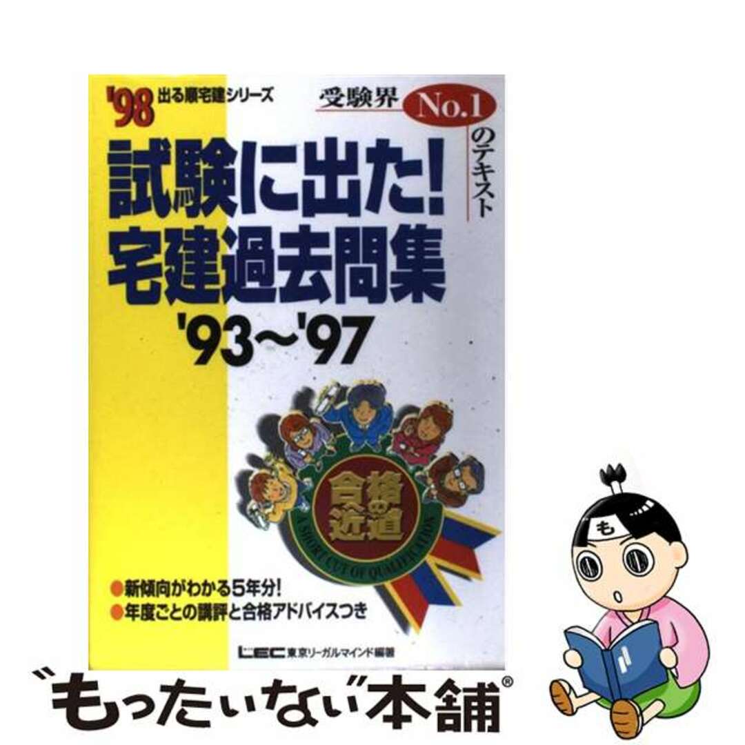 試験に出た！宅建過去問題集 ’９８（’９３～’９７）/東京リーガルマインド/東京リーガルマインド