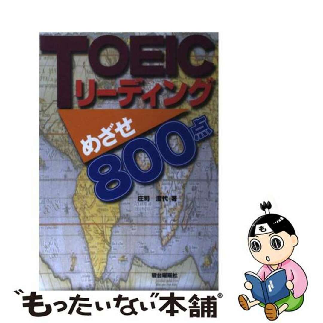 ＴＯＥＩＣリーディングめざせ８００点/駿台曜曜社/庄司澄代