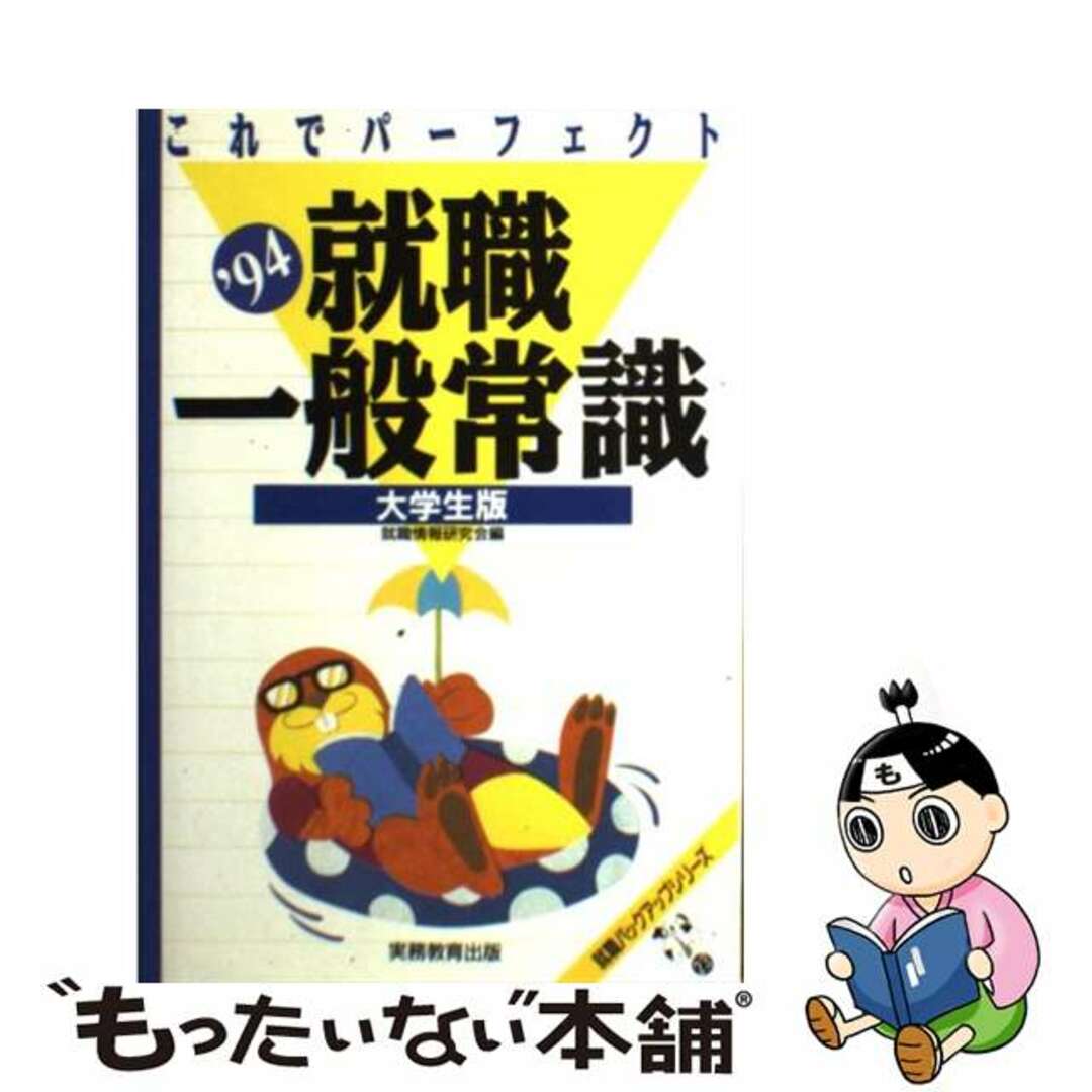 就職情報研究会出版社これでパーフェクト 就職一般常識 ’94大学生版