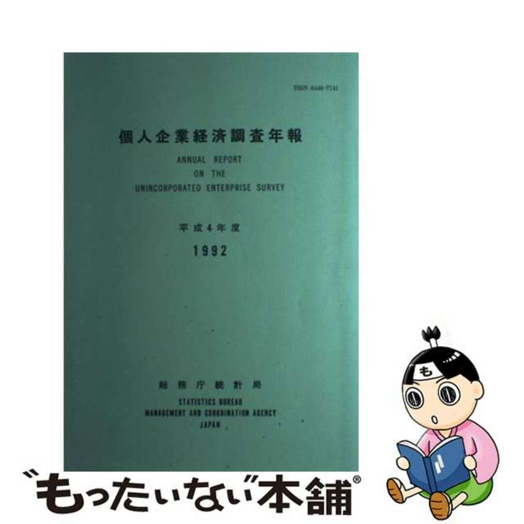 【中古】 個人企業経済調査年報 平成４年度/日本統計協会/総務庁統計局 エンタメ/ホビーのエンタメ その他(その他)の商品写真