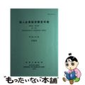 【中古】 個人企業経済調査年報 平成４年度/日本統計協会/総務庁統計局