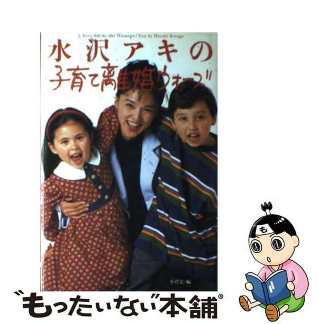 【中古】 水沢アキの子育て離婚ウォーズ/スコラ/水沢アキ エンタメ/ホビーのエンタメ その他(その他)の商品写真