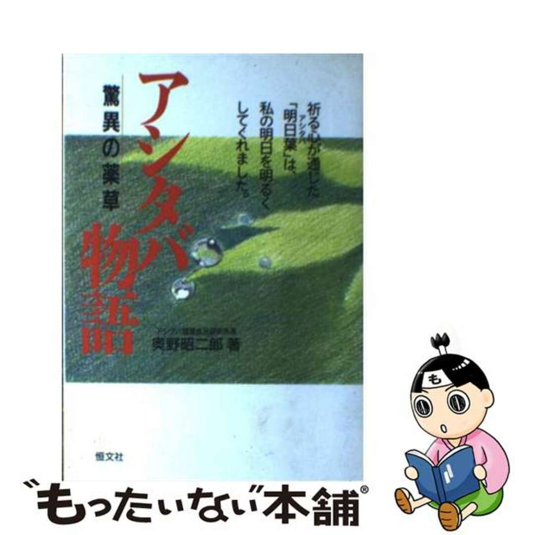 アシタバ物語 驚異の薬草/恒文社/奥野昭二郎