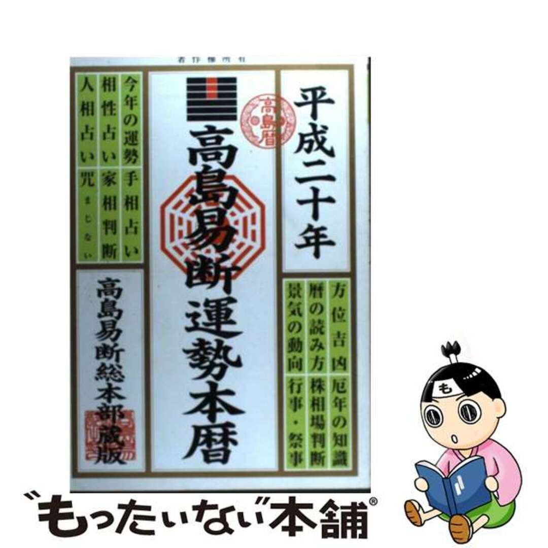 高島易断運勢本暦 平成２０年版/高橋書店/高島易学研究所