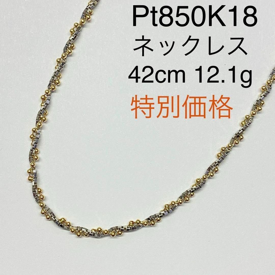 ボトムスス単品 K18イエローゴールド&Pt850 ネックレス 約42cm