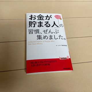 「お金が貯まる人」の習慣、ぜんぶ集めました。(その他)