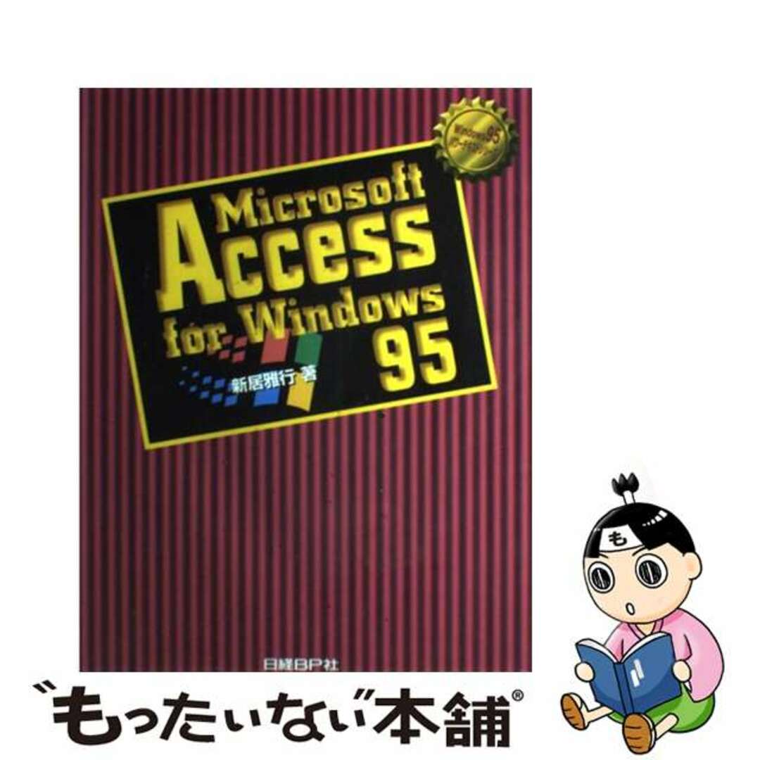 Ｍｉｃｒｏｓｏｆｔ　Ａｃｃｅｓｓ　ｆｏｒ　Ｗｉｎｄｏｗｓ　９５/日経ＢＰ/新居雅行