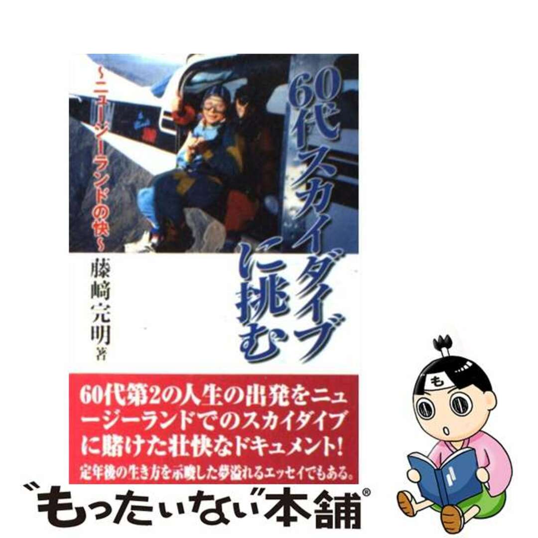 ６０代スカイダイブに挑む ニュージーランドの快/健友館（中野区）/藤崎完明