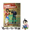 【中古】 あの国でこれがやりたい！ ｖｏｌ．３３/双葉社