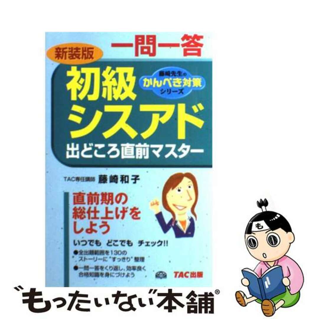 初級シスアド出どころ直前マスター 一問一答/ＴＡＣ/藤崎和子単行本ISBN-10