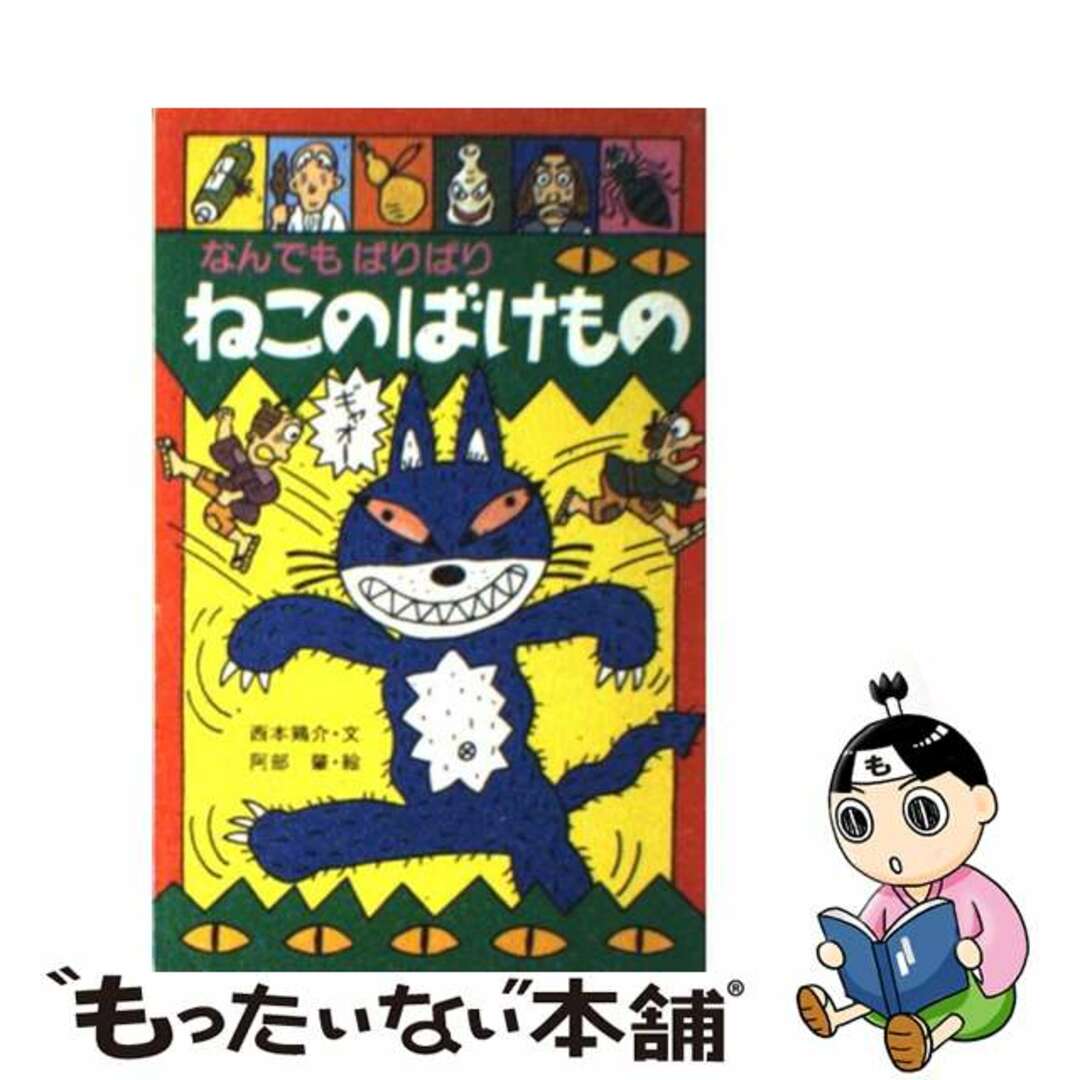 クリーニング済みなんでもばりばりねこのばけもの/ポプラ社/西本鶏介