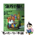 【中古】 海外で働く 海外就職ガイドの決定版 ２０００年度版　オセアニア・ヨ/ア