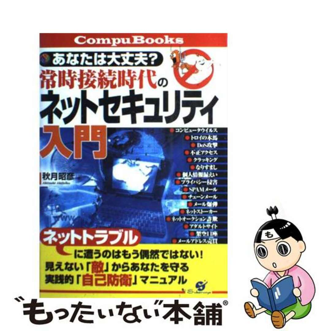 【中古】 常時接続時代のネットセキュリティ入門 あなたは大丈夫？/すばる舎/秋月昭彦 エンタメ/ホビーの本(コンピュータ/IT)の商品写真