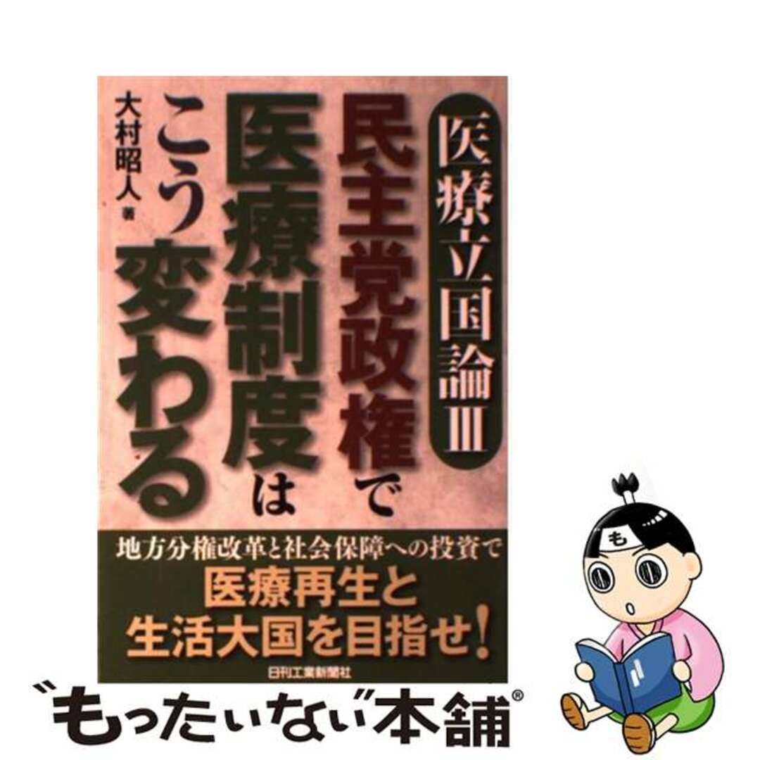 2009年11月医療立国論 ３/日刊工業新聞社/大村昭人