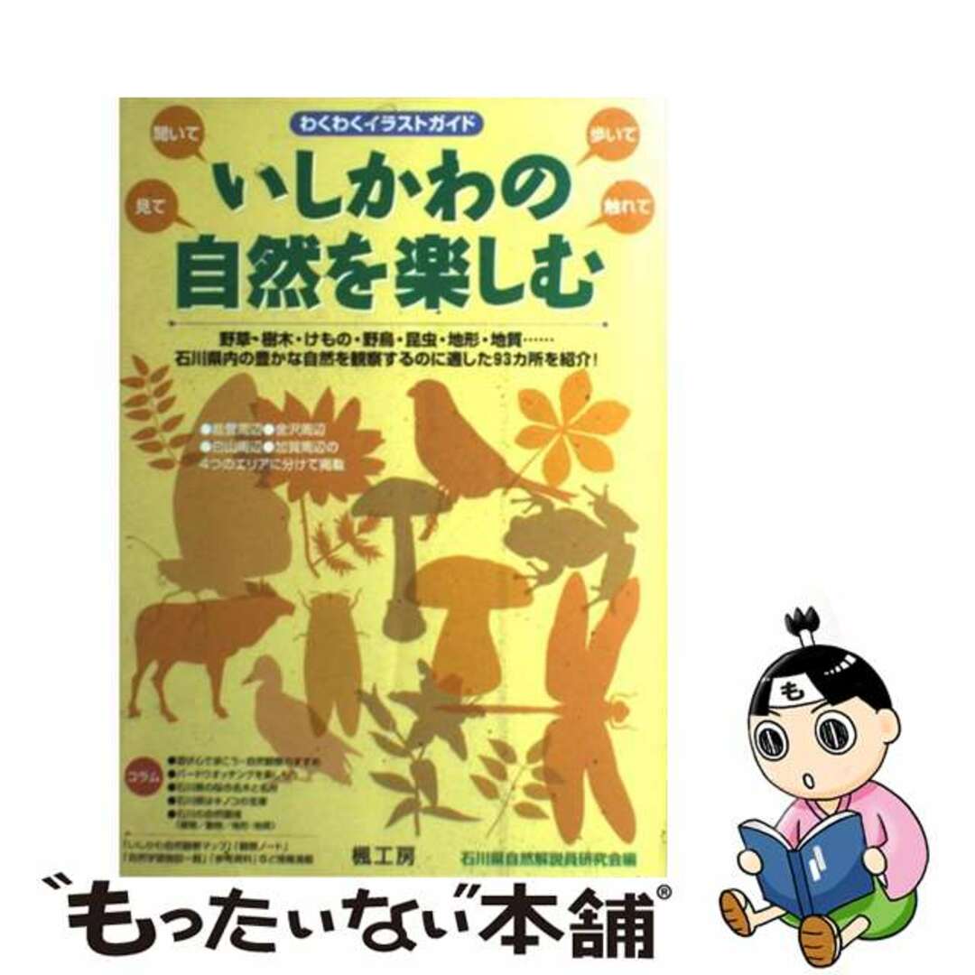 いしかわの自然を楽しむ わくわくイラストガイド/楓工房/石川県自然解説員研究会