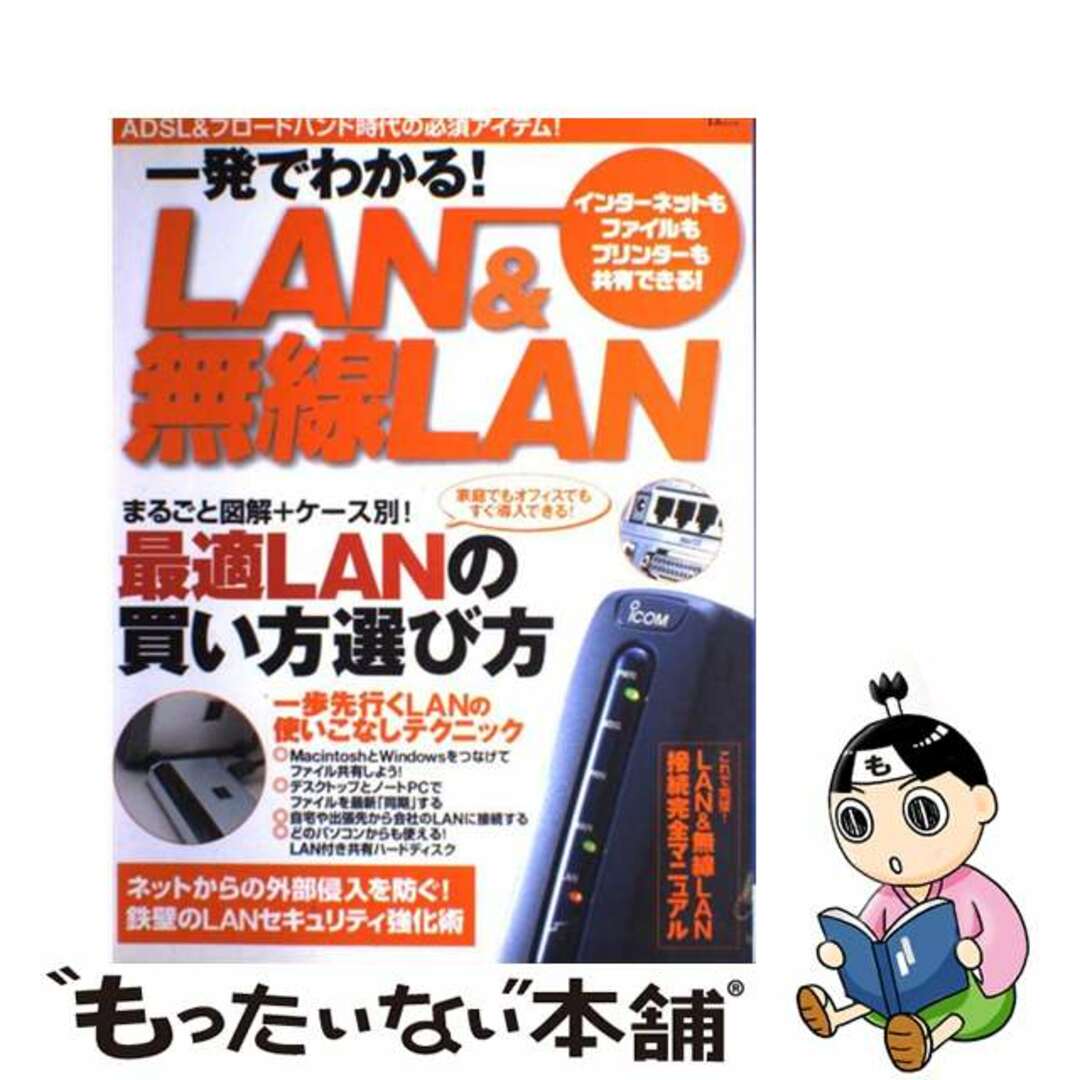 ムックISBN-10一発でわかる！　ＬＡＮ　＆無線ＬＡＮ まるごと図解＋ケース別でよくわかる！/宝島社