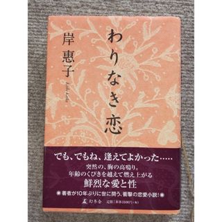 わりなき恋(文学/小説)