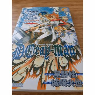 古本　ディー・グレイマン2巻(文学/小説)