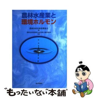 【中古】 農林水産業と環境ホルモン/家の光協会/農林水産技術情報協会(その他)