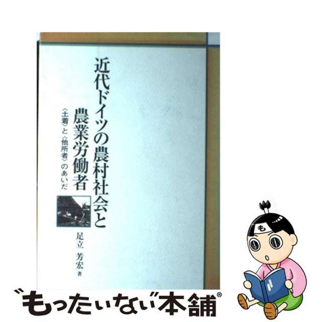 おすすめプライズ|株式会社タイトー 【中古】 近代ドイツの農村社会と農業労働者 〈土着〉と〈他所者〉のあいだ/京都大学学術出版会/足立芳宏 ビジネス+経済