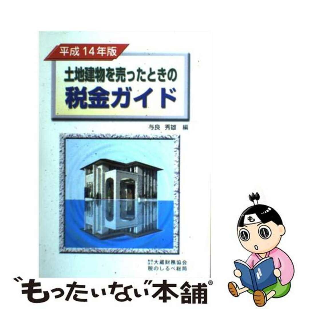 与良秀雄出版社土地建物を売ったときの税金ガイド 平成１４年版/大蔵財務協会/与良秀雄