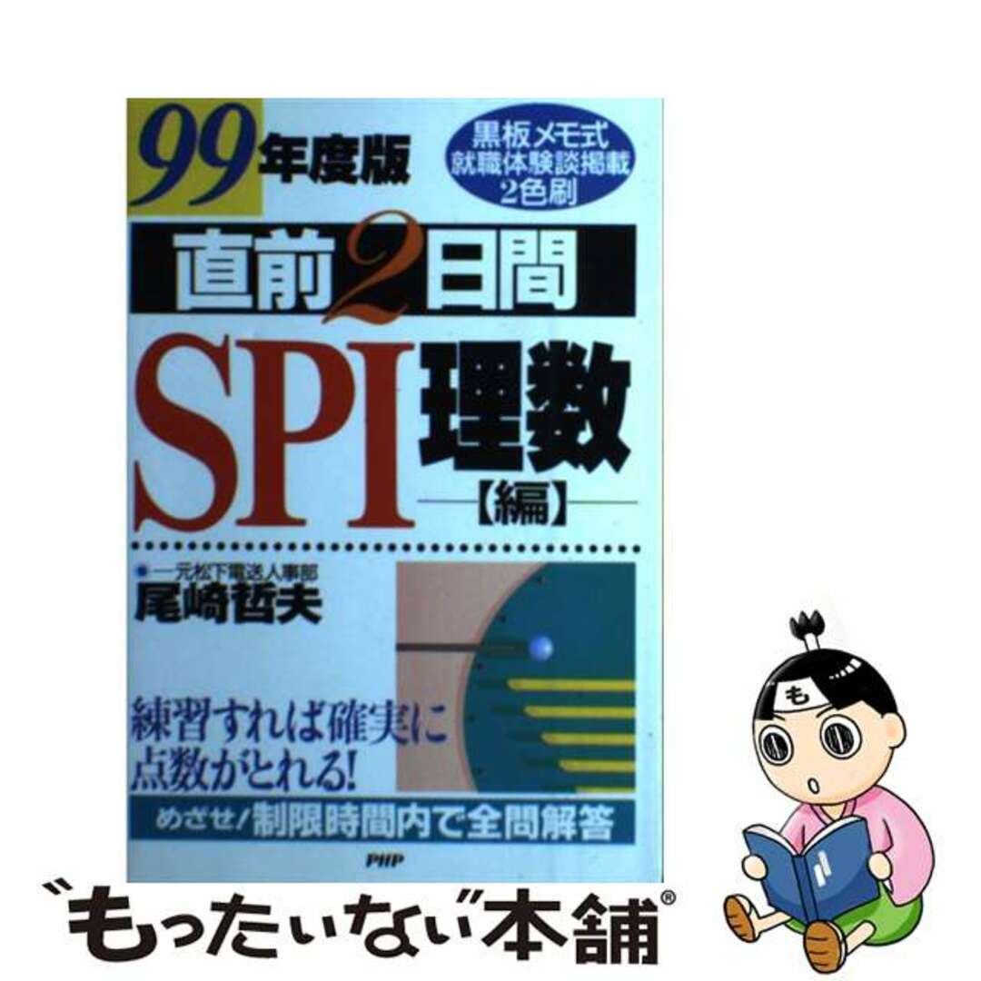 直前２日間ＳＰＩ理数編 ９９年度版/ＰＨＰ研究所/尾崎哲夫1997年10月