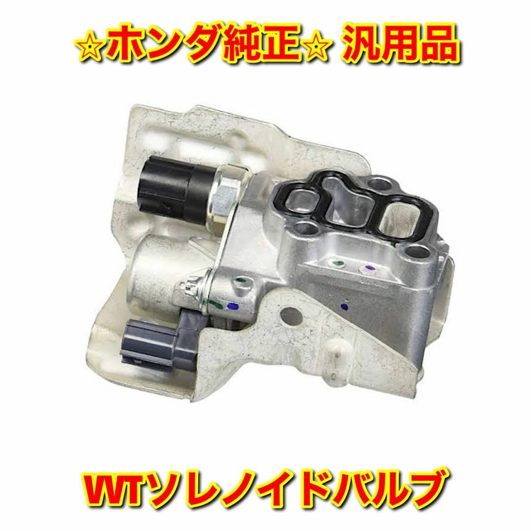 専門店品質 シビック アコード CR-Vなど VVTソレノイドバルブ 純正部品