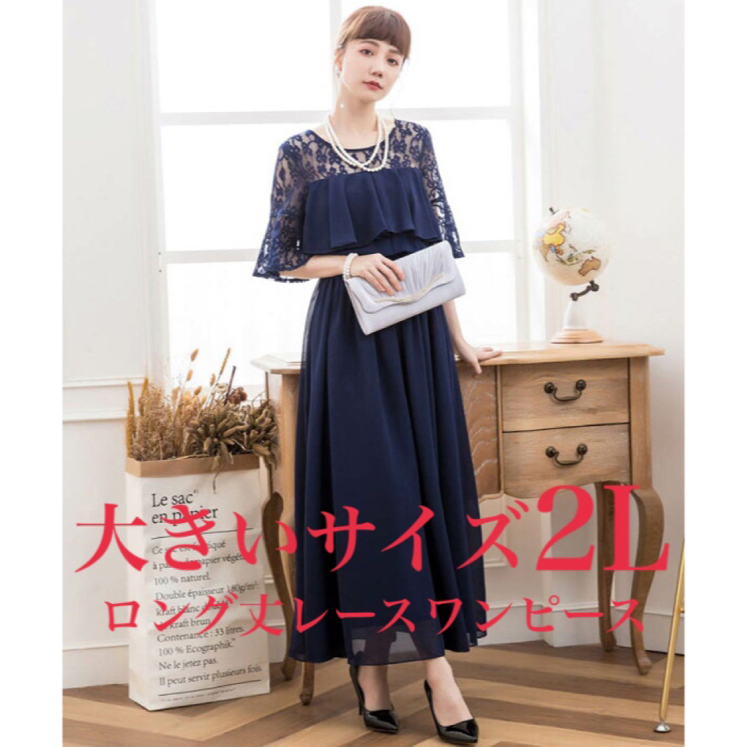 新品 未使用 結婚式 ワンピース ロング レース 紺 大きいサイズ 2l